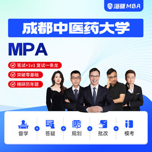 海豚MBA成都中医药大学MPA工商管理考研管理类联考网课辅导督学