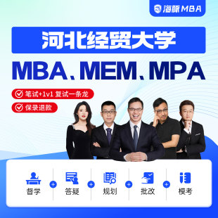 河北经贸大学MBA/MPA/MEM考研管理类联考综合辅导非全/全日制课程