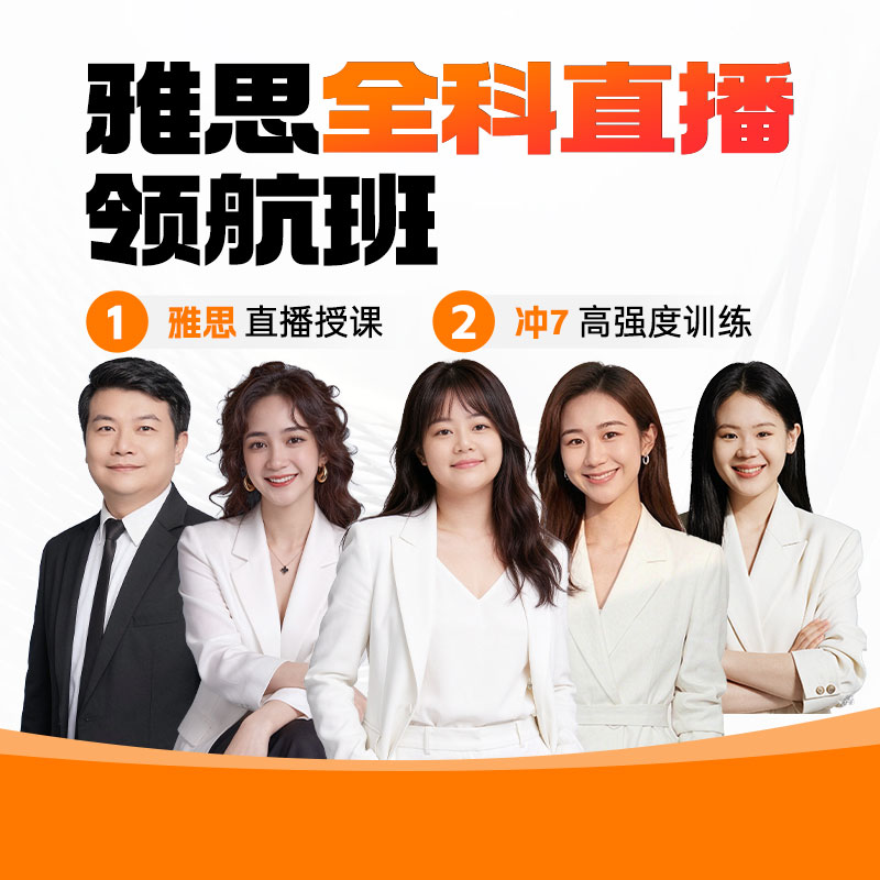 领英思雅思口语对练陪练网课听力作文批改写作阅读全科提分课程图片