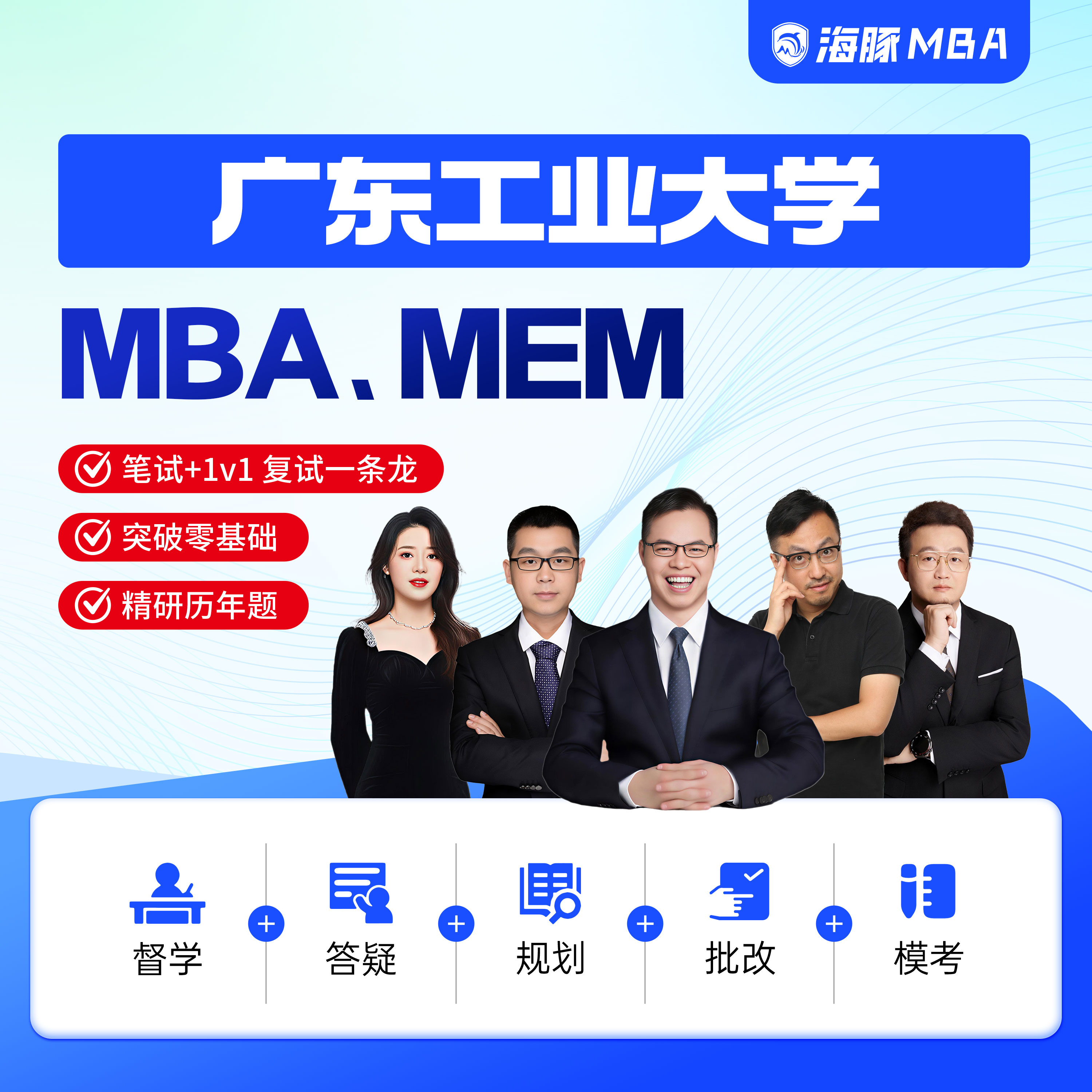 广东工业大学MBA/MEM考研网课管理类联考综合辅导非全/全日制课程图片