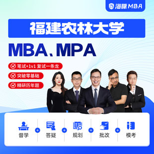 福建农林大学MBA/MPA考研网课管理类联考综合辅导非全/全日制课程