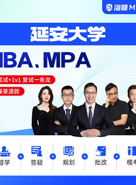 延安大学MBA/MPA考研网课管理类联考综合辅导非全/全日制课程教材