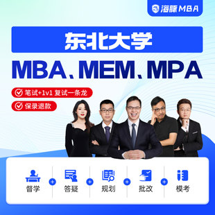 东北大学MBA/MPA/MEM考研管理类联考综合辅导非全/全日制课程教材