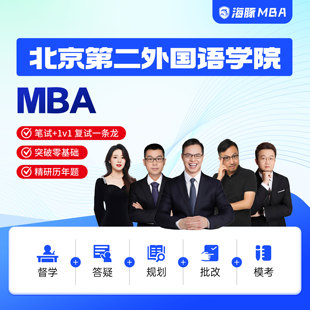 北京第二外国语学院MBA工商管理考研199管理类联考网课辅导督学