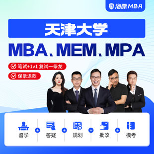 天津大学MBA/MPA/MEM考研管理类联考综合辅导非全/全日制课程教材
