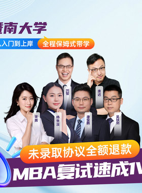 2026暨南大学MBA复试1v1辅导工商管理复试课程