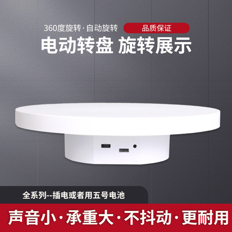 插电电池电动展示小转盘自动旋转拍摄台首饰手办转台产品展示底座图片