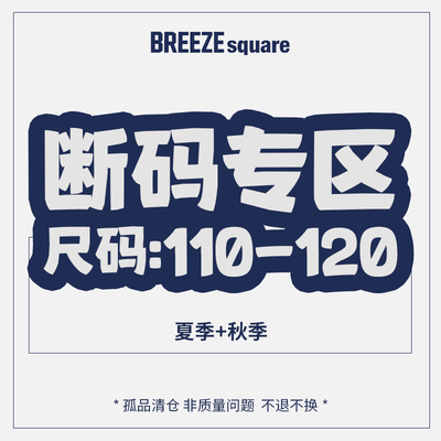 BREEZEsquare断码秒杀清仓捡漏专区110-120合集