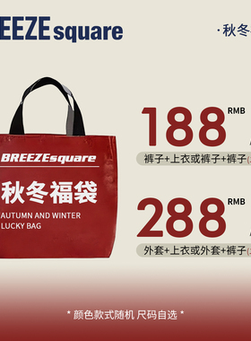 BREEZEsquare专柜同款童装2件套福袋秋冬超值儿童福袋盲盒
