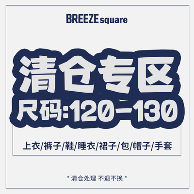 BREEZEsquare现货春夏新款断码清仓福利放价专区120-130