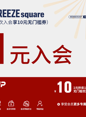 1元入会享10元无门槛