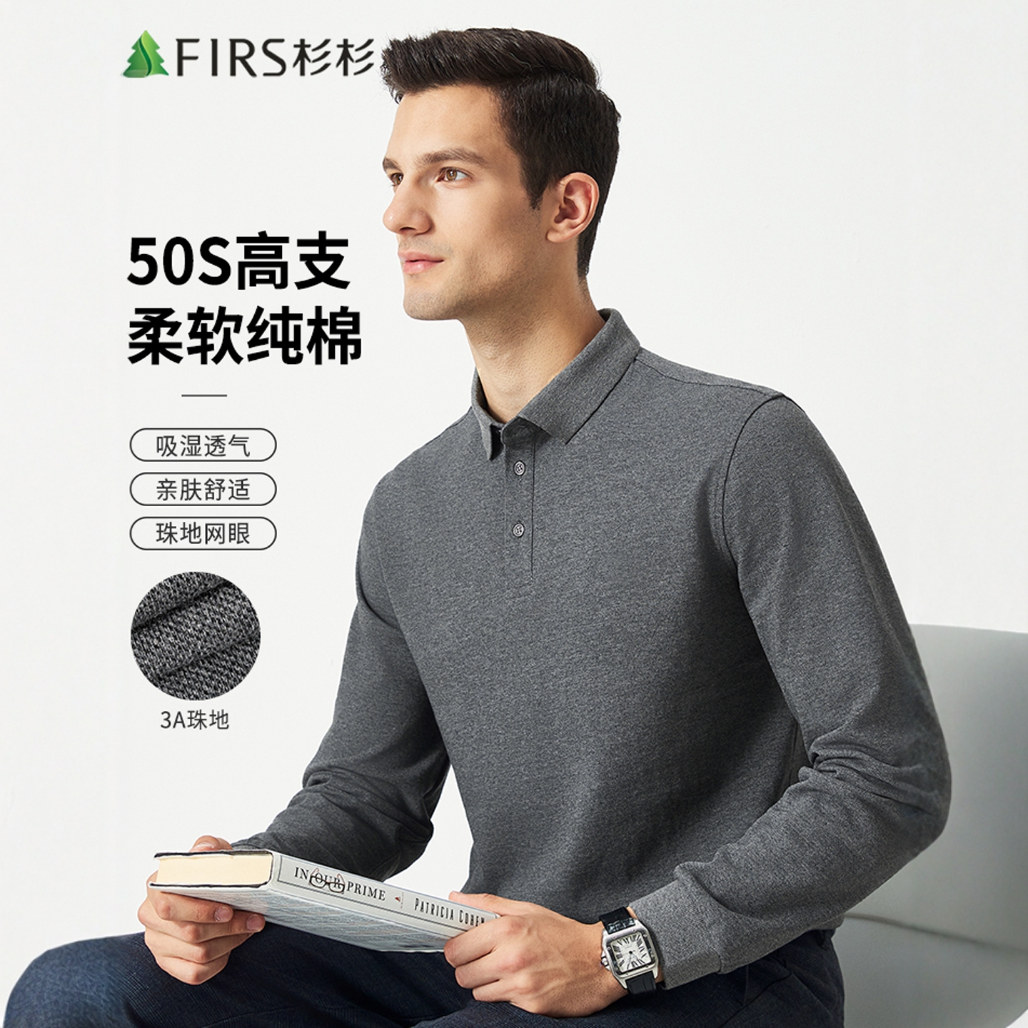 杉杉高支纯棉珠地纯色长袖POLO衫