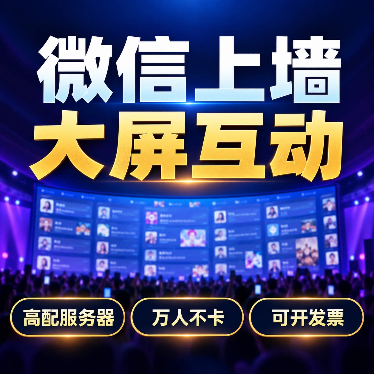 微信上墙年会抽奖软件现场活动大屏互动系统摇一摇游戏签到小程序