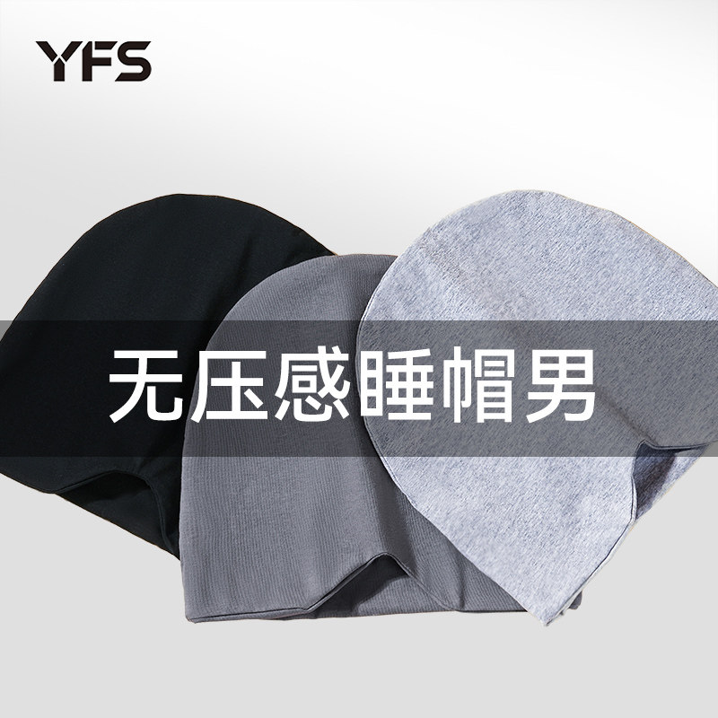 男士睡帽晚上睡觉戴的睡眠帽老人空调防风无压感遮光保暖头套