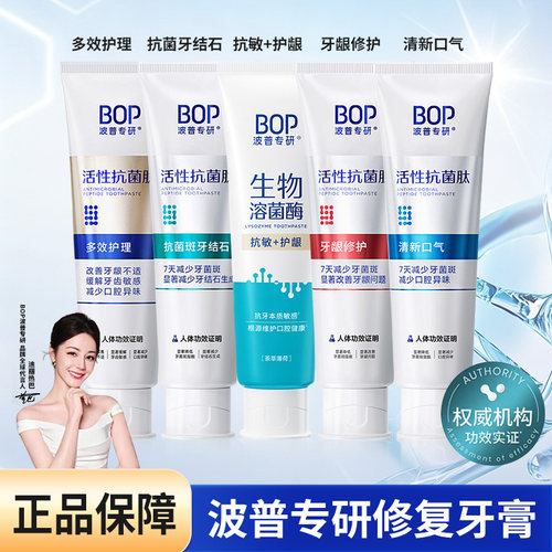 BOP波普专研牙膏活性肽护龈抗敏清新口气抗牙斑牙结石牙膏