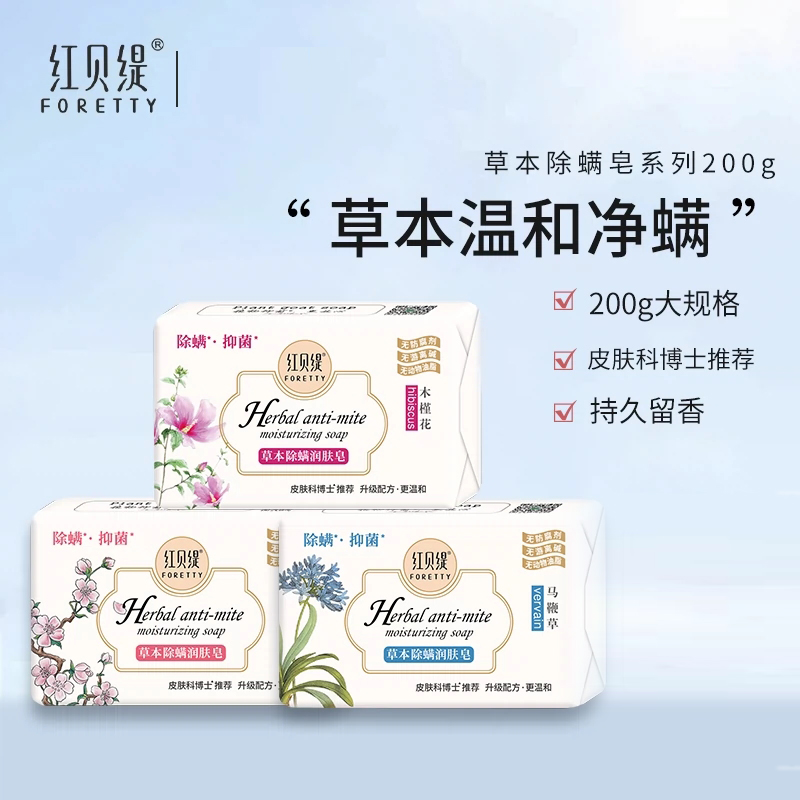 红贝缇香皂草本除螨润肤抑菌除螨
