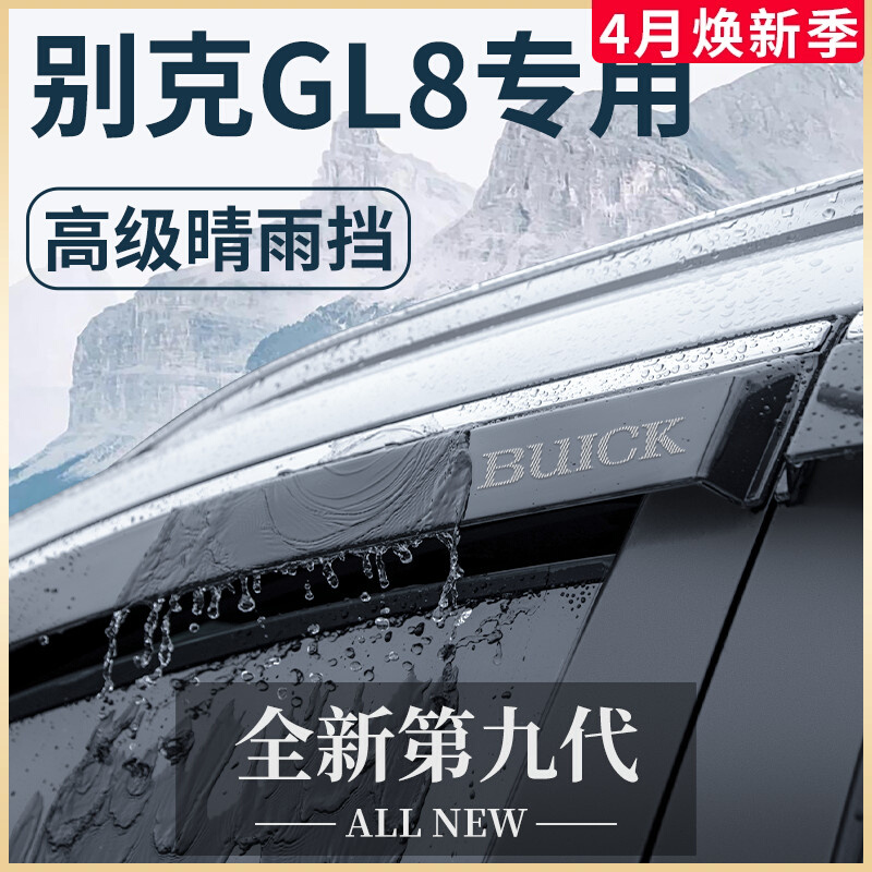 别克GL8陆尊ES胖头鱼全车改装配件大全652T晴雨挡车窗雨眉挡雨板