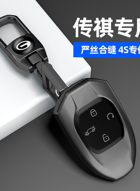 适用广汽传祺钥匙套gs4plus m8车壳传奇影酷m6pro扣GS3 GA4影豹壳