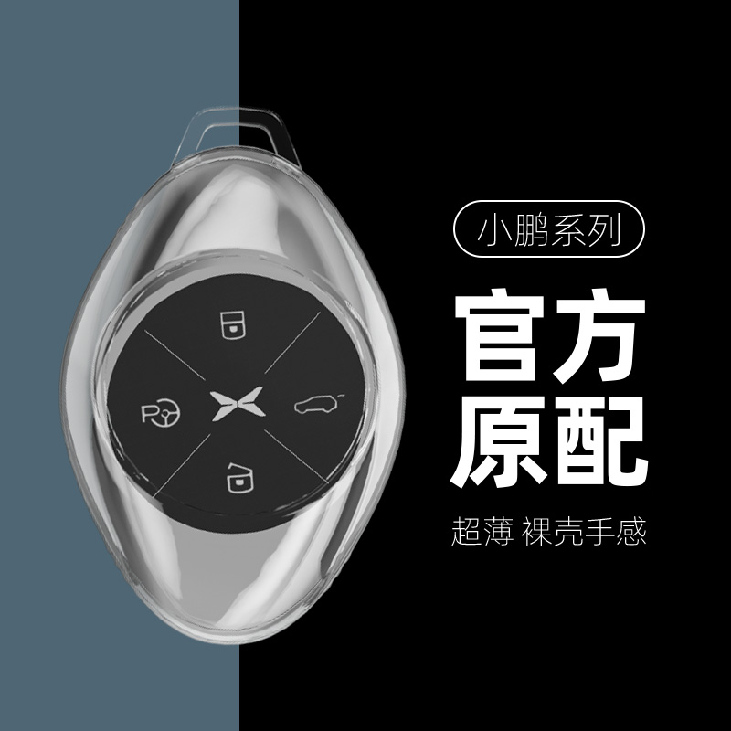 适用于小鹏车系钥匙套全透明款