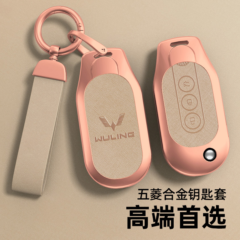 五菱系列钥匙套珍珠铬金属壳