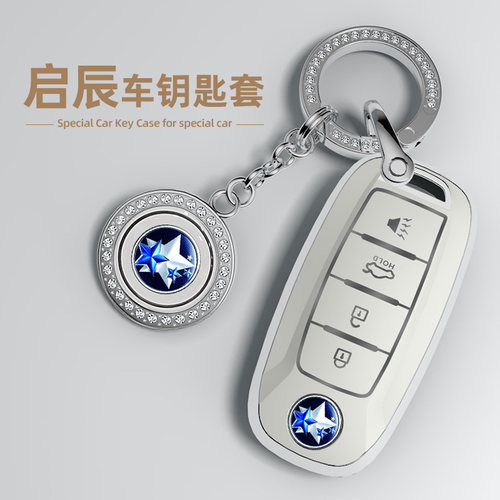 适用于启辰系列汽车钥匙套