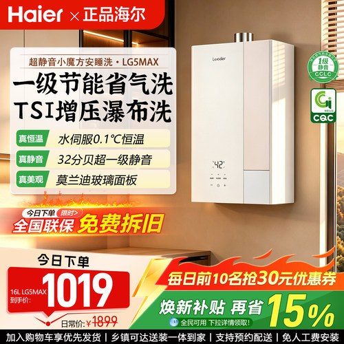 海尔天然气热水器一级节能水伺服