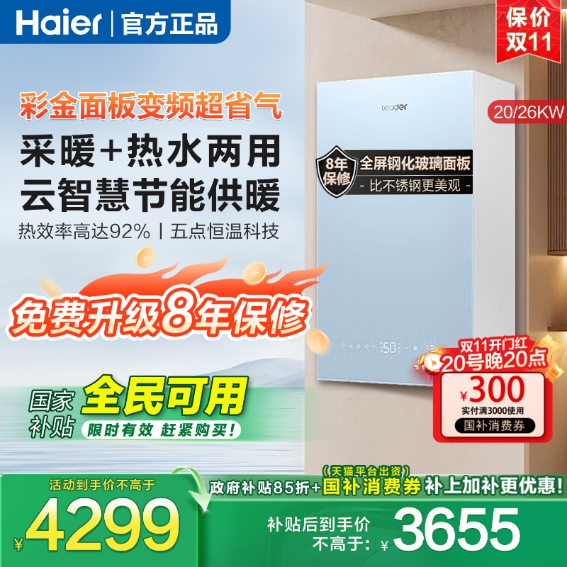 海尔30分钟快速暖节能采暖壁挂炉