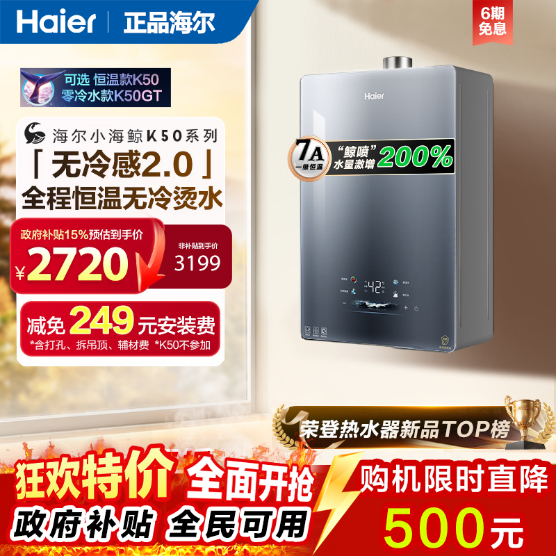 海尔无冷感官方燃气热水器新款K50MAX家用一级静音天然气16升恒温