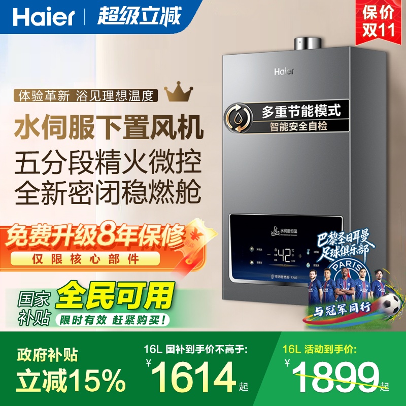 海尔16升天然气水伺服下置风机