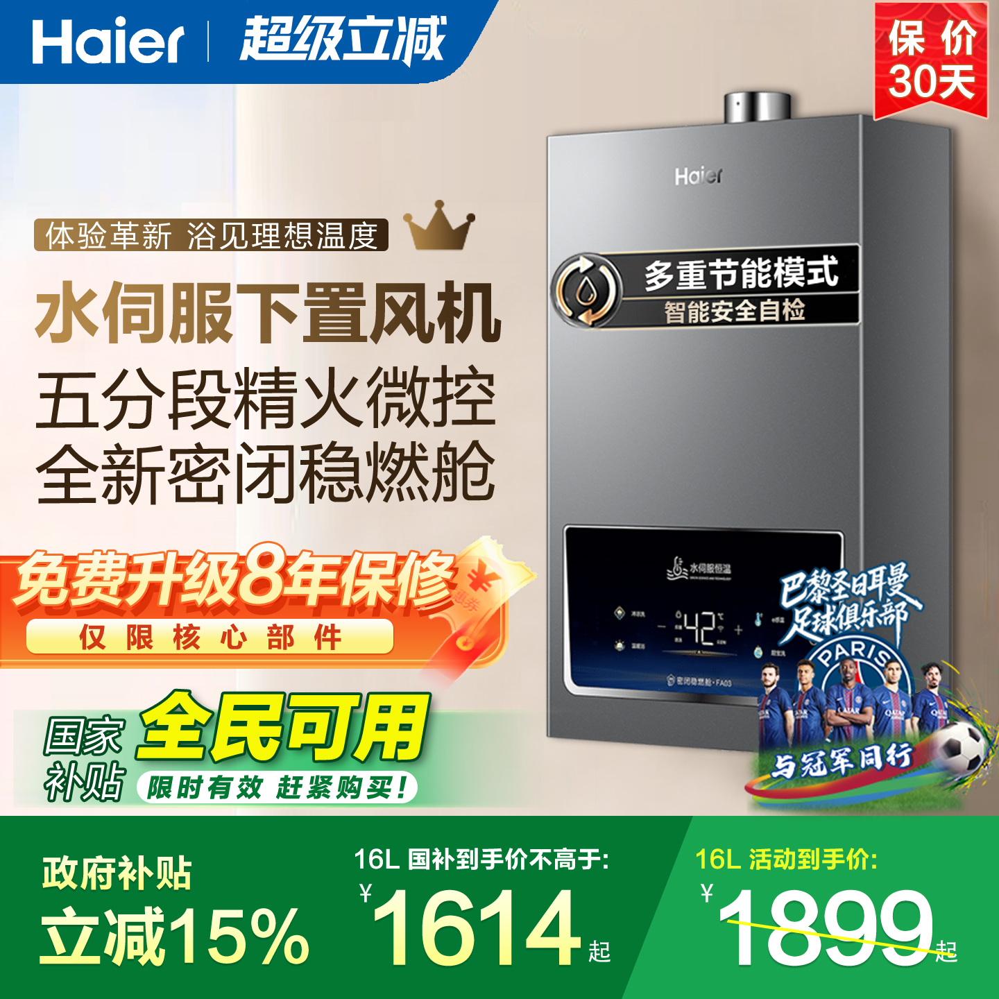 海尔16升天然气水伺服下置风机