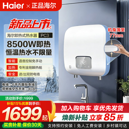 海尔即热式变频恒温电热水器