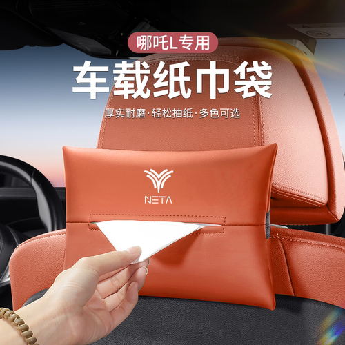 哪吒车载纸巾盒S/V/U/Upro/N01挂式抽纸袋纸巾包套汽车内装饰用品