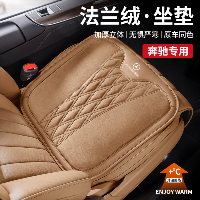 奔驰E300L坐垫C260L/C200L/E级C级GLC冬季法兰绒汽车保暖垫三件套