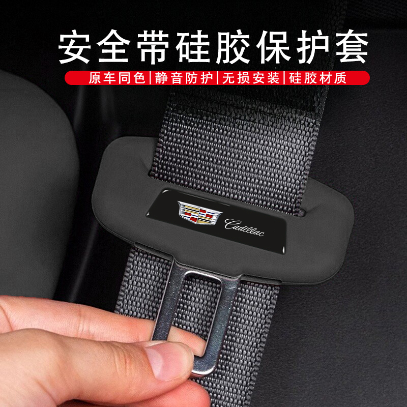 适用于凯迪拉克安全带保护套CT4/CT5/XT4/XT5/IQ内饰硅胶插套配件