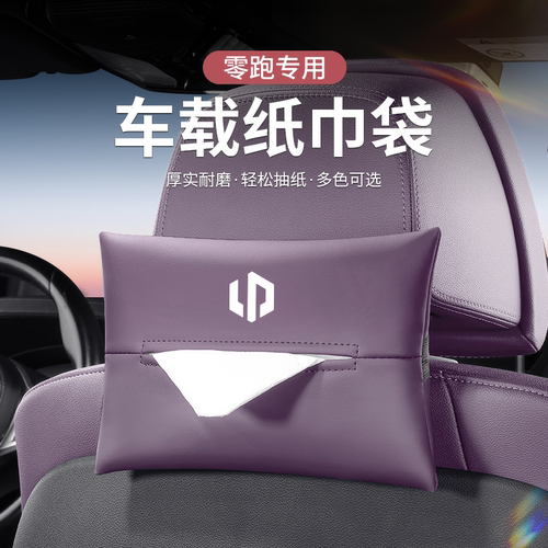 专用零跑C01/T03/C11/C10 C16车载挂式纸巾盒袋车载抽纸袋套内饰
