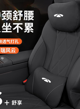奇瑞风云A8l头枕T8腰靠A9L汽车护颈枕T9靠枕T10护腰改装专用品T6