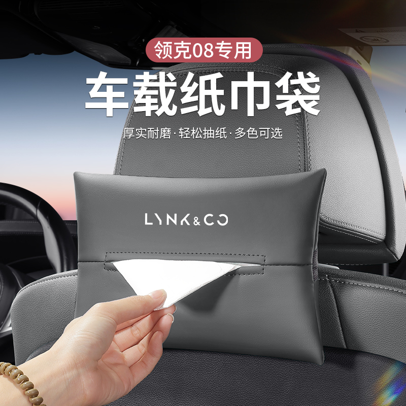 适用领克01 02 03 05 06 09 08 ZERO车载纸巾盒汽车挂式抽纸包袋
