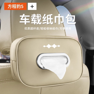方程豹车载纸巾盒豹5豹3豹8座椅背扶手箱抽纸盒包车内饰纳帕皮