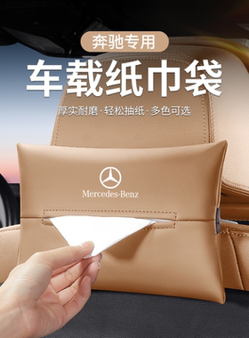 适用于奔驰车载纸巾盒E/C/A级glc/glb/e300l车内用品260l抽纸巾包
