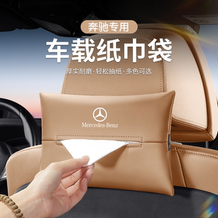 适用于奔驰车载纸巾盒E/C/A级glc/glb/e300l车内用品260l抽纸巾包