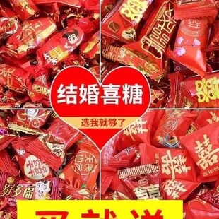 结婚喜糖散装订婚婚礼满月专用混合装糖果高端专用便宜年货