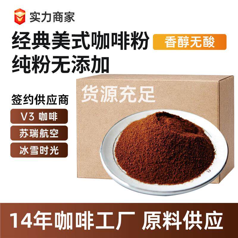 纯黑咖啡粉精品速溶咖啡厂家商用黑咖啡特惠饮美式磨餐饮经典美式