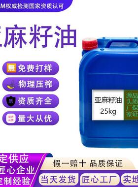 亚麻籽油“植物界的鱼油”大桶25kg/190kg健康食用油