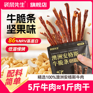 袋鼠先生澳洲安格斯牛脆条坚果味即食高蛋白健身解馋休闲牛肉零食