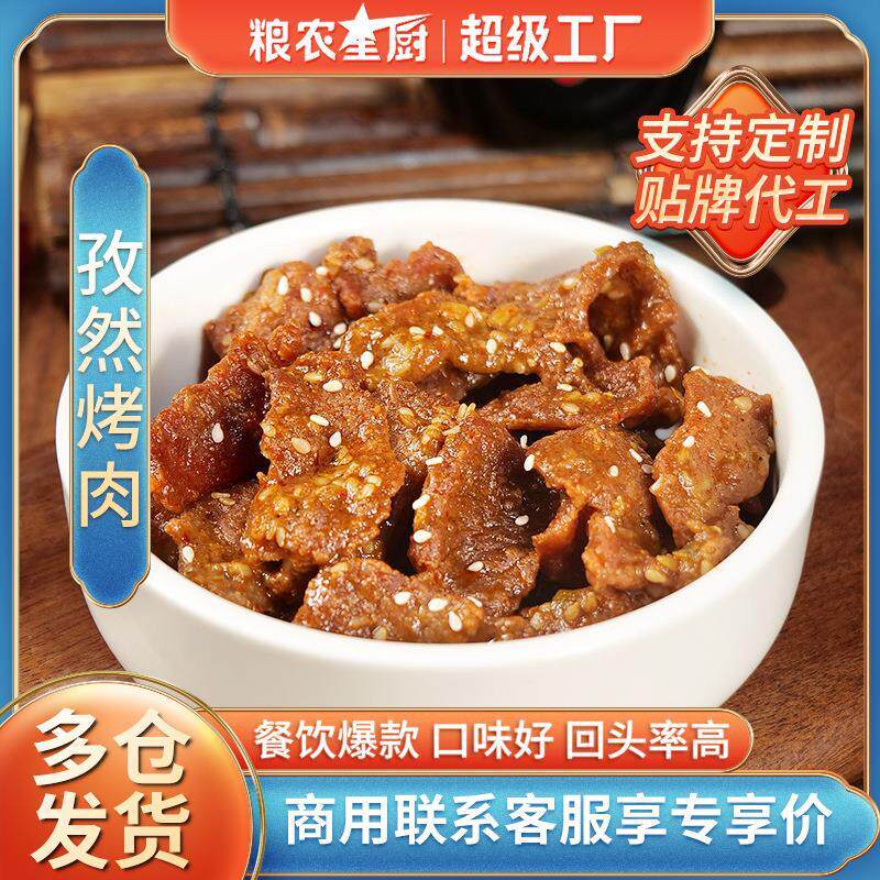 粮农孜然烤肉料理包预制菜