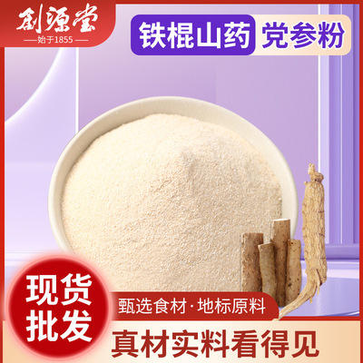 铁棍山药党参粉河南创源堂铁棍山药粉散粉食品原料薯类食品
