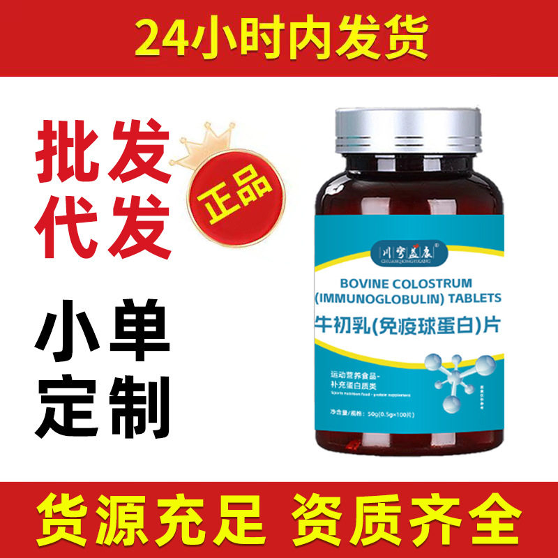 牛初乳免疫球蛋白片厂家批发多种维生素矿物质儿童中老年钙片