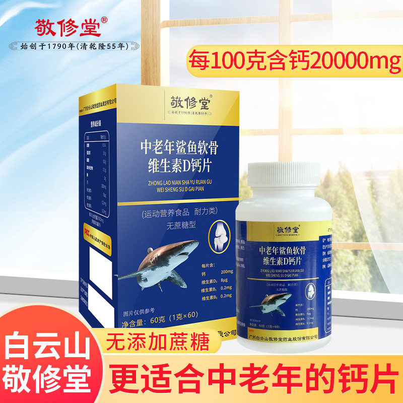 敬修堂中老年鲨鱼软骨钙片60片
