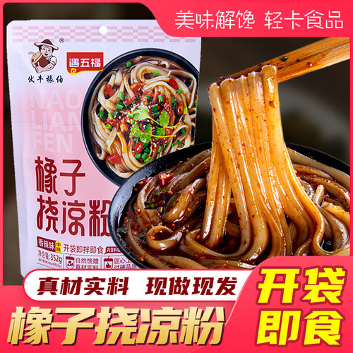 厂家直销伏牛橡伯橡子挠凉粉开袋即食方便快餐凉粉香辣麻酱味美味