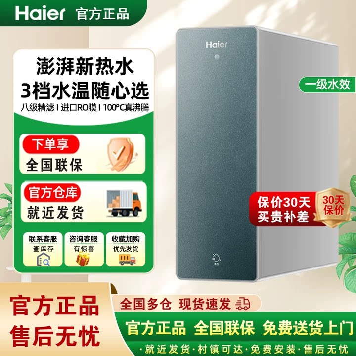 海尔麦浪鲜活水PROMAX加热净水器大通量1600G净热一体家用10H07